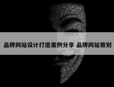 品牌网站设计打造案例分享 品牌网站策划