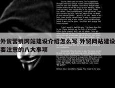 外贸营销网站建设介绍怎么写 外贸网站建设要注意的八大事项