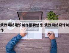 武汉网站建设制作招聘信息 武汉网站设计制作