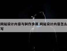 网站设计内容与制作步骤 网站设计内容怎么写