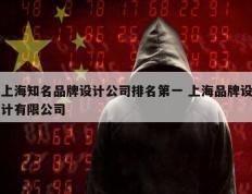 上海知名品牌设计公司排名第一 上海品牌设计有限公司