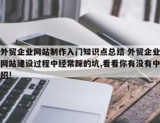 外贸企业网站制作入门知识点总结 外贸企业网站建设过程中经常踩的坑,看看你有没有中招!