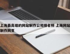 上海最高端的网站制作公司排名榜 上海网站制作网页