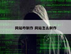 网站咋制作 网站怎么制作