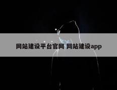 网站建设平台官网 网站建设app