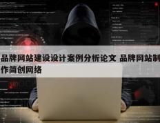 品牌网站建设设计案例分析论文 品牌网站制作简创网络