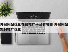 外贸网站优化在线推广平台有哪些 外贸网站如何推广优化