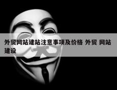 外贸网站建站注意事项及价格 外贸 网站 建设