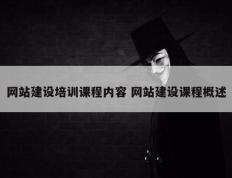 网站建设培训课程内容 网站建设课程概述