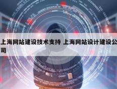 上海网站建设技术支持 上海网站设计建设公司
