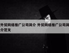 外贸网络推广公司简介 外贸网络推广公司简介范文