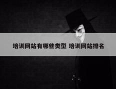 培训网站有哪些类型 培训网站排名