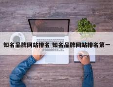 知名品牌网站排名 知名品牌网站排名第一