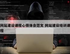网站建设课程心得体会范文 网站建设培训课程