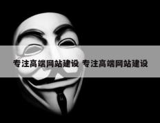 专注高端网站建设 专注高端网站建设