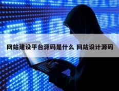 网站建设平台源码是什么 网站设计源码