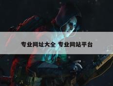 专业网址大全 专业网站平台