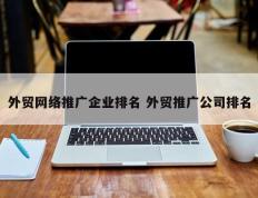 外贸网络推广企业排名 外贸推广公司排名