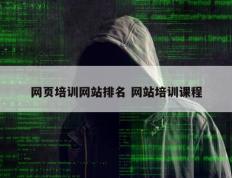 网页培训网站排名 网站培训课程