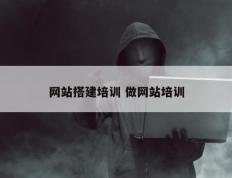 网站搭建培训 做网站培训