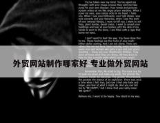 外贸网站制作哪家好 专业做外贸网站