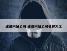 建设网站公司 建设网站公司名称大全