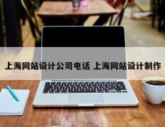 上海网站设计公司电话 上海网站设计制作