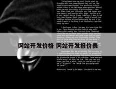 网站开发价格 网站开发报价表