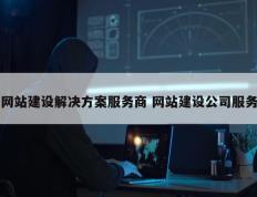 网站建设解决方案服务商 网站建设公司服务