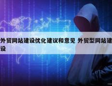 外贸网站建设优化建议和意见 外贸型网站建设