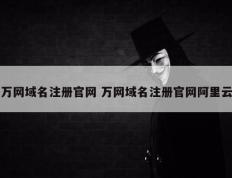万网域名注册官网 万网域名注册官网阿里云