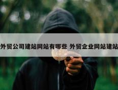 外贸公司建站网站有哪些 外贸企业网站建站