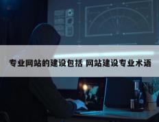 专业网站的建设包括 网站建设专业术语