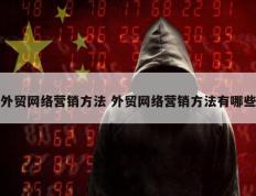 外贸网络营销方法 外贸网络营销方法有哪些