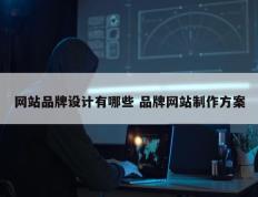 网站品牌设计有哪些 品牌网站制作方案