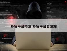 外贸平台搭建 外贸平台自建站