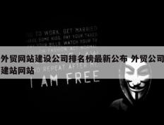 外贸网站建设公司排名榜最新公布 外贸公司建站网站