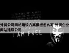 外贸公司网站建设方案模板怎么写 外贸企业网站建设公司