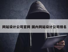 网站设计公司官网 国内网站设计公司排名