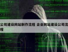 公司建设网站制作流程 企业网站建设公司流程