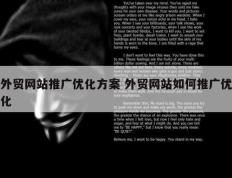 外贸网站推广优化方案 外贸网站如何推广优化