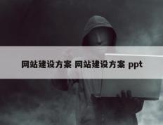 网站建设方案 网站建设方案 ppt