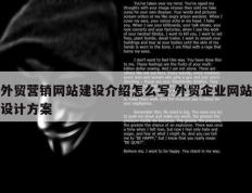 外贸营销网站建设介绍怎么写 外贸企业网站设计方案