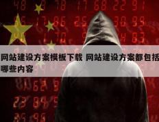 网站建设方案模板下载 网站建设方案都包括哪些内容