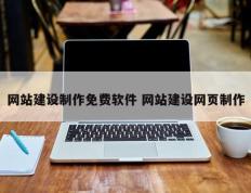网站建设制作免费软件 网站建设网页制作