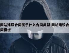 网站建设合同属于什么合同类型 网站建设合同模板