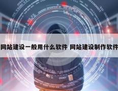 网站建设一般用什么软件 网站建设制作软件