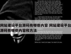 网站建设平台源码有哪些内容 网站建设平台源码有哪些内容和方法