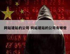 网站建站的公司 网站建站的公司有哪些