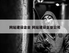 网站建设企业 网站建设企业公司